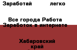 Заработай Bitcoin легко!!! - Все города Работа » Заработок в интернете   . Хабаровский край,Амурск г.